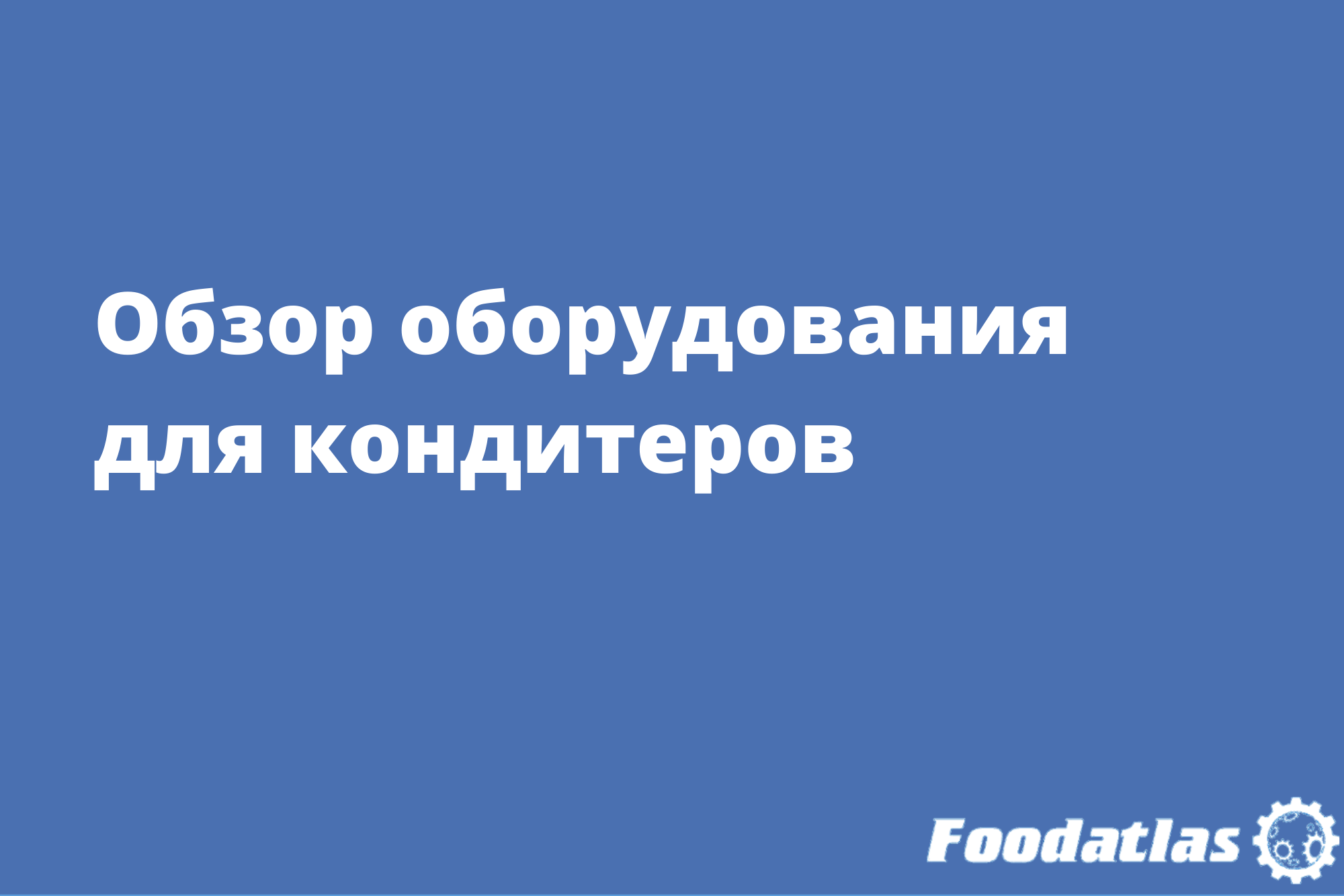Обзор оборудования для кондитеров Обзор оборудования для кондитеров