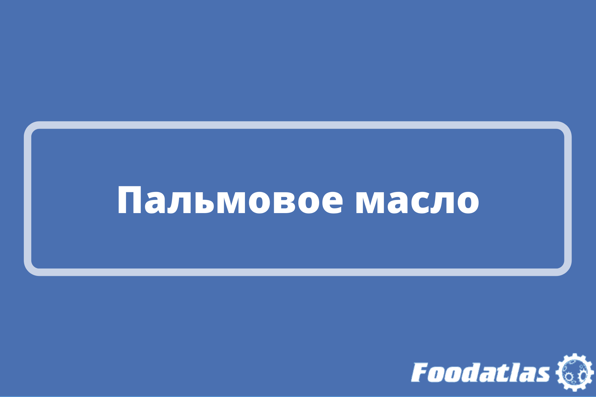 Пальмовое масло станет безопаснее Пальмовое масло станет безопаснее