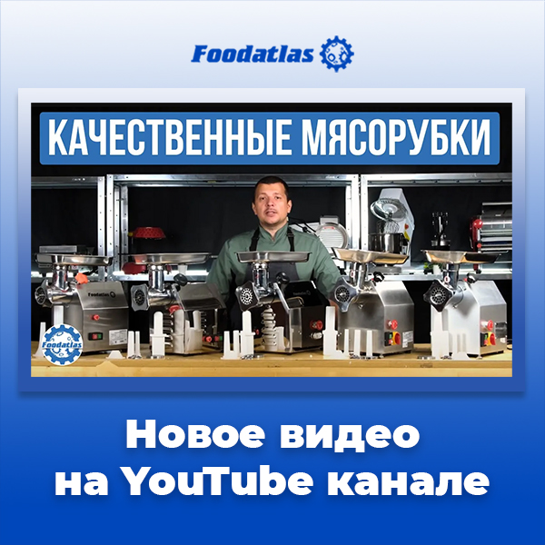 Новое видео на YouTube канале. Мясорубки электрические и насадки Новое видео на YouTube канале. Мясорубки электрические и насадки