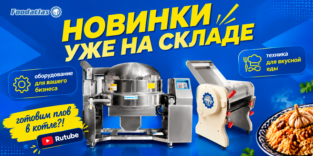 Плов, крем, соусы — всё по плечу! Варочные котлы Foodatlas уже на складе Плов, крем, соусы — всё по плечу! Варочные котлы Foodatlas уже на складе
