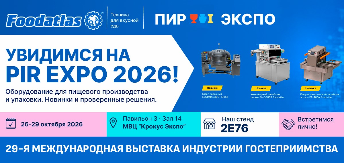 Москва, ПИР Экспо 2026! Новинки Foodatlas ждут вас в Крокус Экспо Москва, ПИР Экспо 2026! Новинки Foodatlas ждут вас в Крокус Экспо