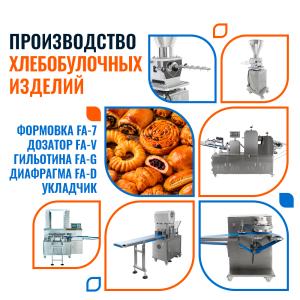 Автоматическая линия для производства хлебобулочных изделий Foodatlas FA-7