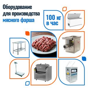Линия для производства мясного фарша производительностью 100 кг/час
