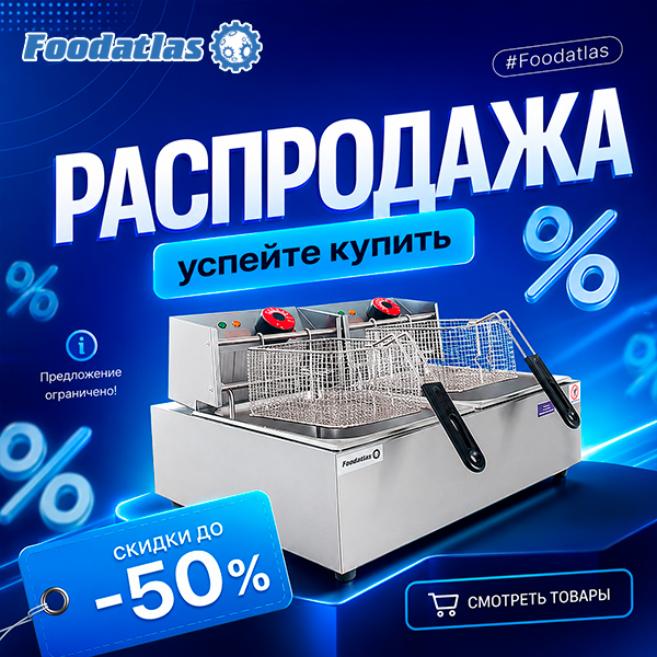 Свежие поступления в распродажу: выгодные предложения Foodatlas