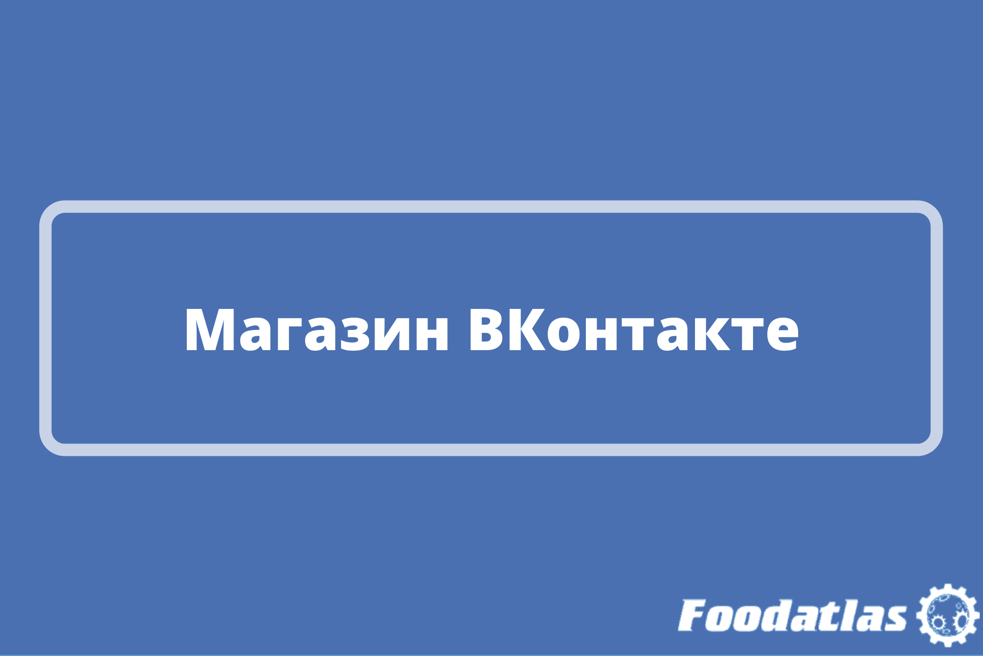 Foodatlas на ещё одной платформе Foodatlas на ещё одной платформе