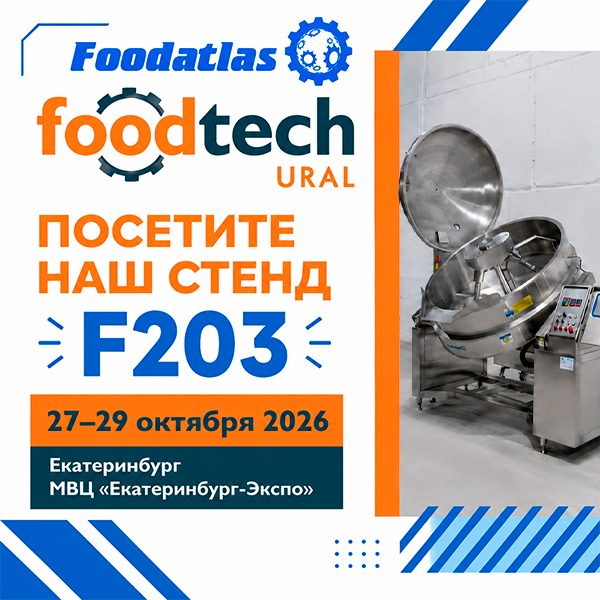 Екатеринбург, встречаемся на FoodTech Ural! Забирайте бесплатный билет на стенд Foodatlas