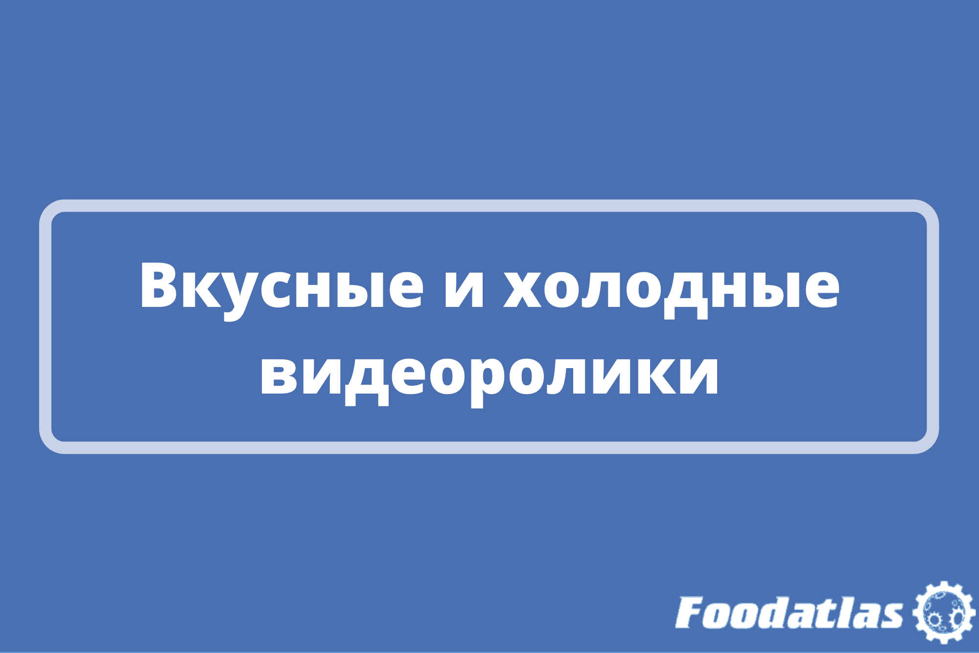 YouTube-канал Foodatlas знает, что нужно этим летом! YouTube-канал Foodatlas знает, что нужно этим летом!