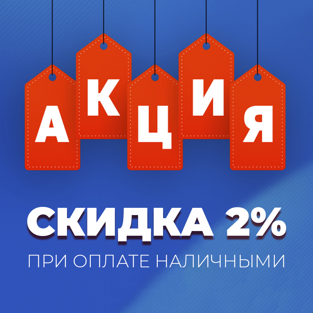 Покупки с выгодой: оплачивайте наличными и получайте скидку 2% Покупки с выгодой: оплачивайте наличными и получайте скидку 2%