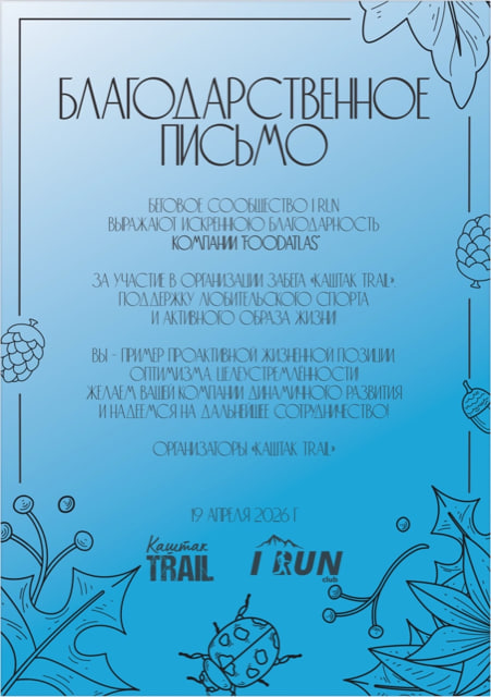 Благодарственное письмо от "КАШТАК TRAIL"