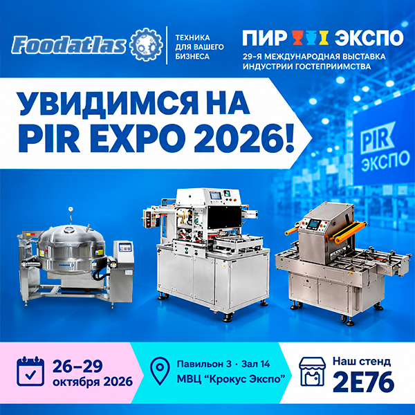 Москва, ПИР Экспо 2026! Новинки Foodatlas ждут вас в Крокус Экспо