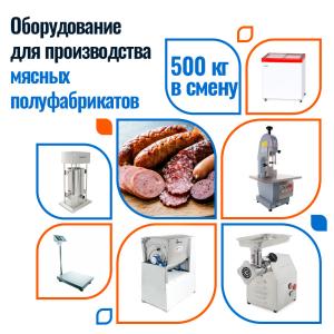 Мясные полуфабрикаты 500 кг в смену