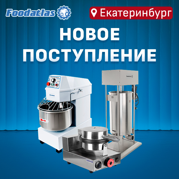 Екатеринбург: актуальное поступление оборудования Foodatlas