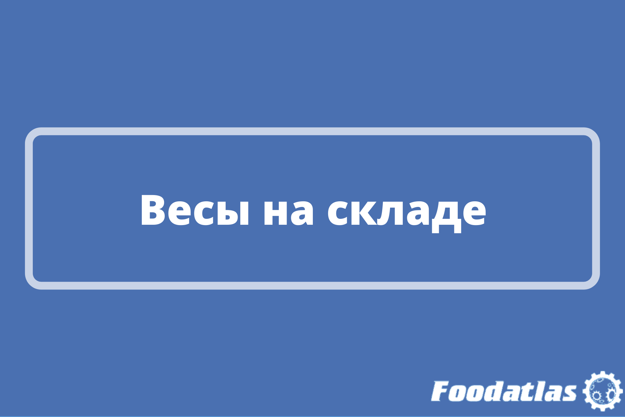 Большое поступление весового оборудования Большое поступление весового оборудования