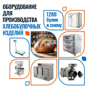 Пекарня на 1280 булок в смену