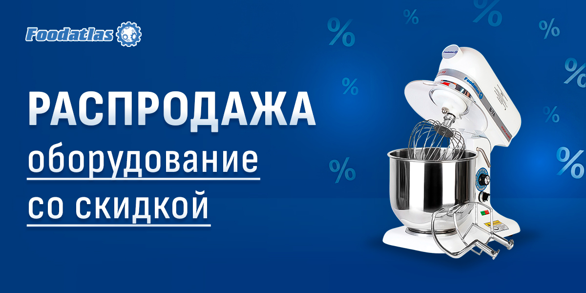 Свежее поступление распродажи: миксеры, лапшерезка, весы и упаковочное оборудование Свежее поступление распродажи: миксеры, лапшерезка, весы и упаковочное оборудование