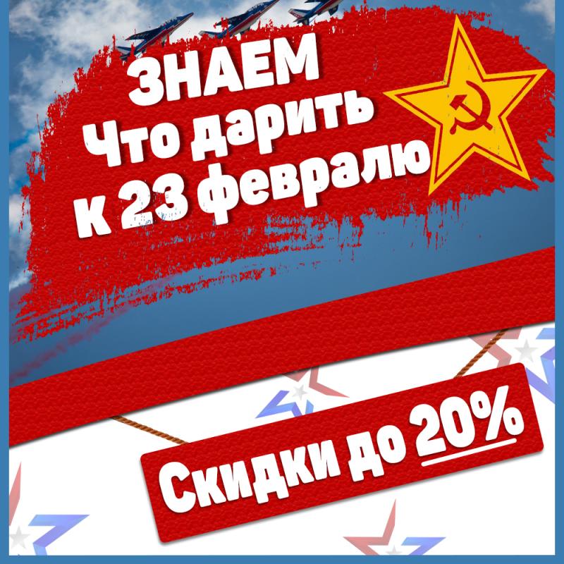 Акция на 23 февраля