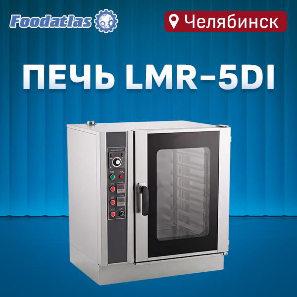 Конвекционная печь LMR-5DI Foodatlas — теперь в наличии на складе