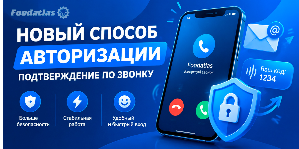 Максимальная защита ваших данных: вход в личный кабинет Foodatlas теперь по звонку Максимальная защита ваших данных: вход в личный кабинет Foodatlas теперь по звонку