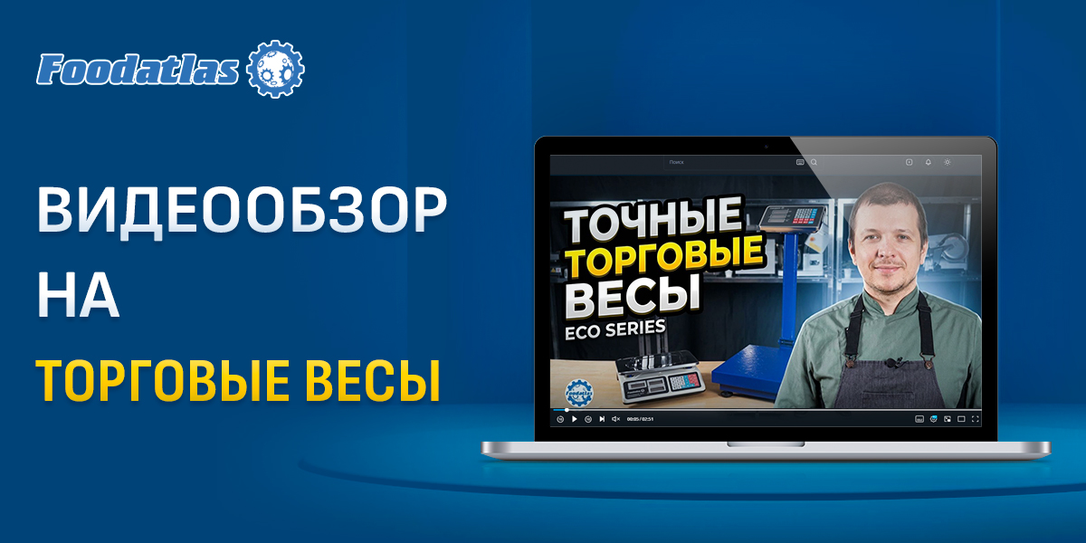 Точность на вес золота: видеообзор торговых весов Foodatlas Eco Точность на вес золота: видеообзор торговых весов Foodatlas Eco