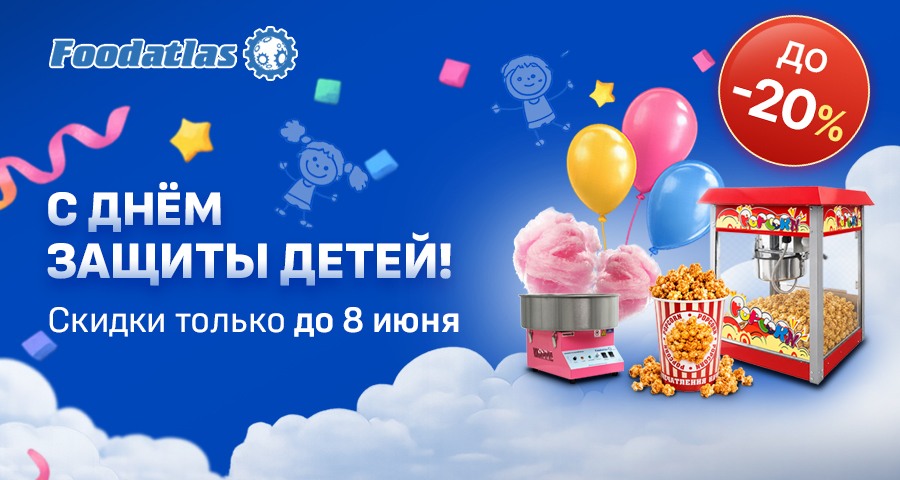 Акция в День детей: аппараты для попкорна и не только Акция в День детей: аппараты для попкорна и не только