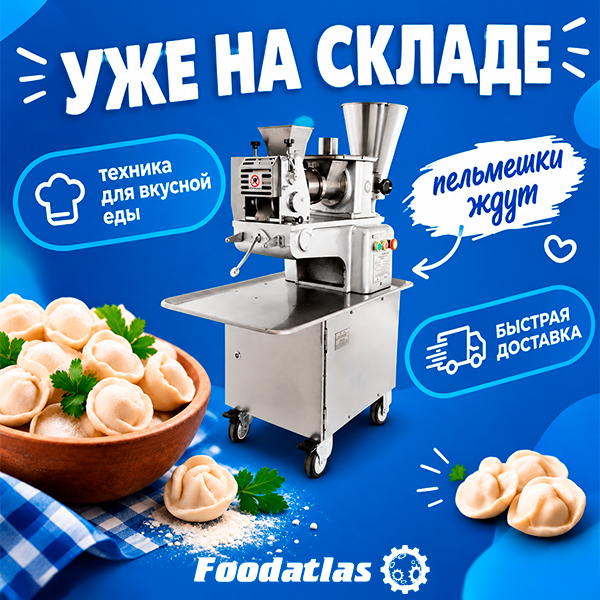 Свежая партия техники Foodatlas в Краснодаре: мясорубки, тестораскатки, печи и не только