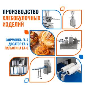 Линия по произв-ву хб изделий (Формовочная машина FA-6,Дозатор FA-V,Гильотина FA-G)