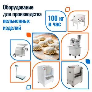 Пельменный цех 100кг/час