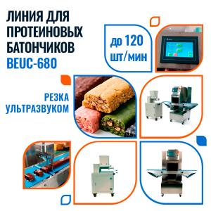Линия для производства протеиновых батончиков BEUC-680 Foodatlas