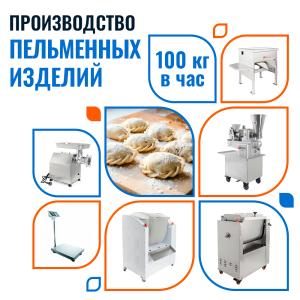 Пельменный цех 100кг/час