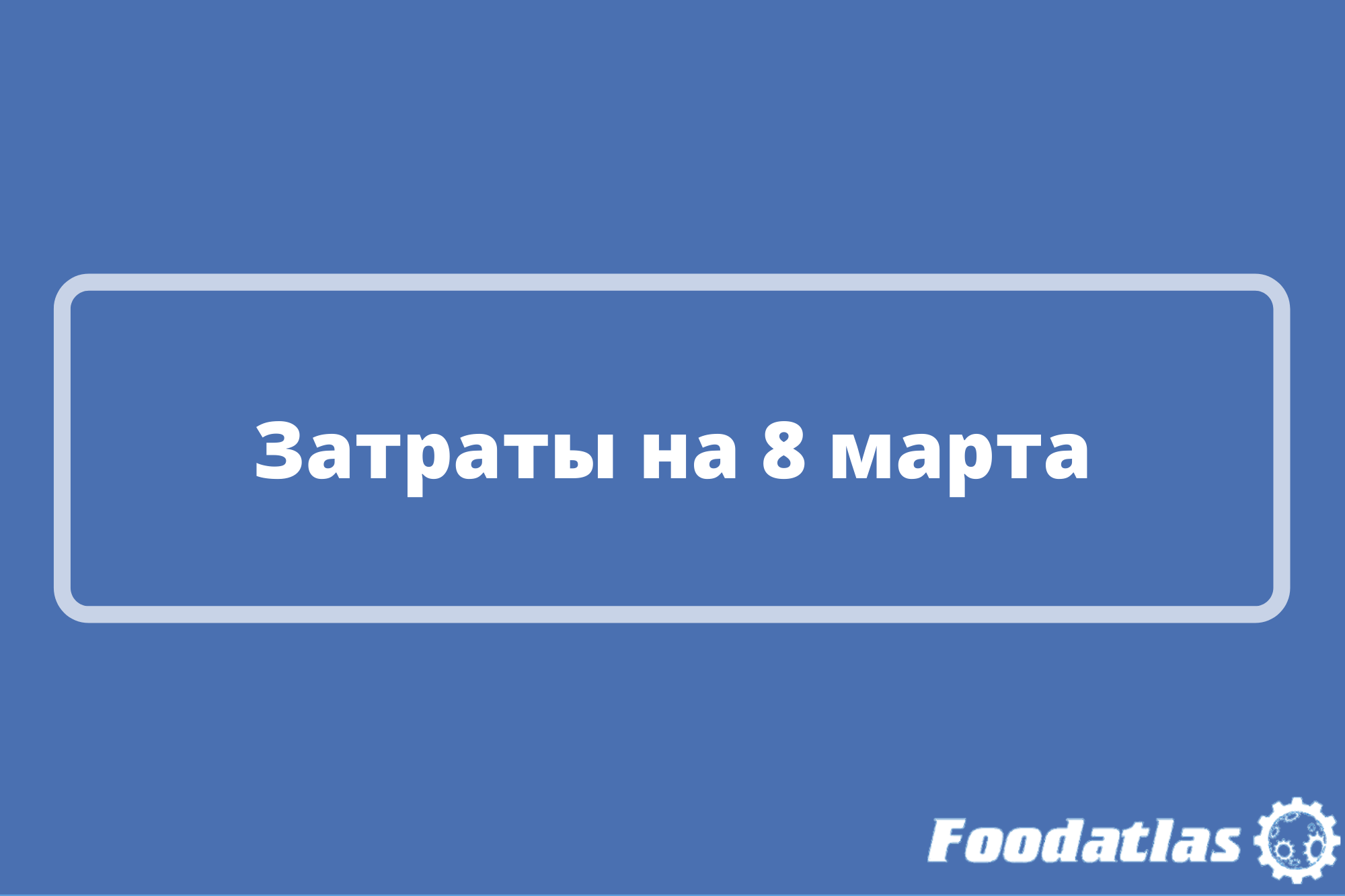 Что покупали россияне в продуктовых магазинах? Что покупали россияне в продуктовых магазинах?