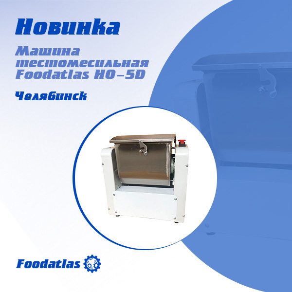 Новинка! Машина тестомесильная Foodatlas HO-5D Новинка! Машина тестомесильная Foodatlas HO-5D