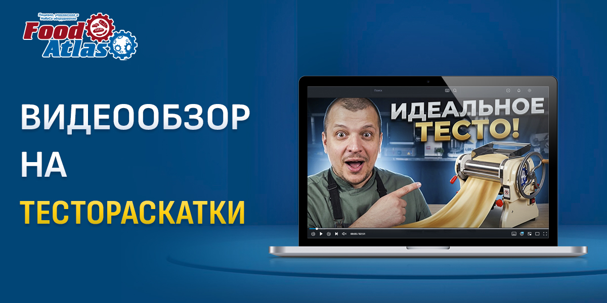 Тестораскатки для любого производства: свежий видеообзор на две модели Тестораскатки для любого производства: свежий видеообзор на две модели