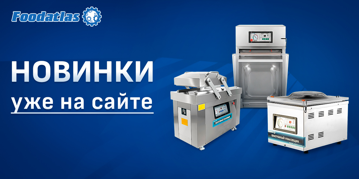 Расширяем ассортимент: новые поступления вакуумных упаковщиков и запчастей Расширяем ассортимент: новые поступления вакуумных упаковщиков и запчастей