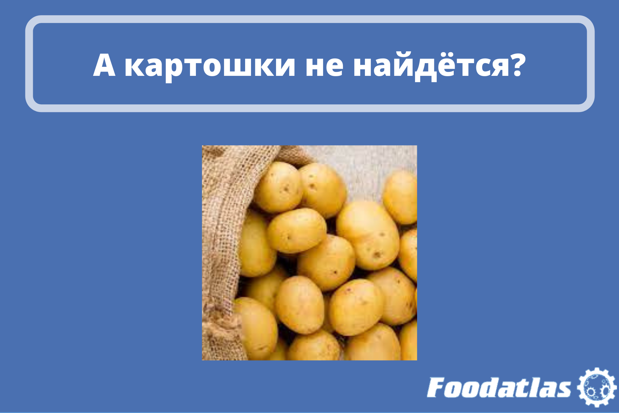 Россия обратится к соседям за дополнительным картофелем Россия обратится к соседям за дополнительным картофелем