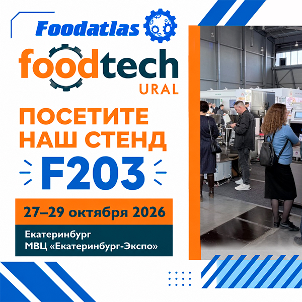 Старт выставки FoodTech Ural 2026! Ждем вас на стенде Foodatlas F203