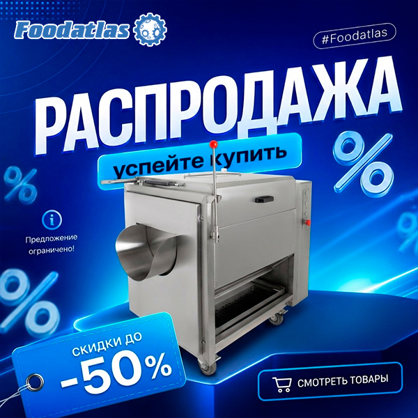 Новые позиции в разделе распродажи: профессиональное оборудование Foodatlas по специальным ценам