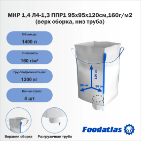 МКР 1,4 Л4-1,3 ППР1 95х95х120см,160г/м2 (верх сборка, низ труба) (25 шт.)