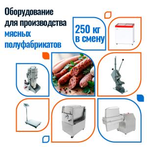 Мясные полуфабрикаты 250 кг в смену