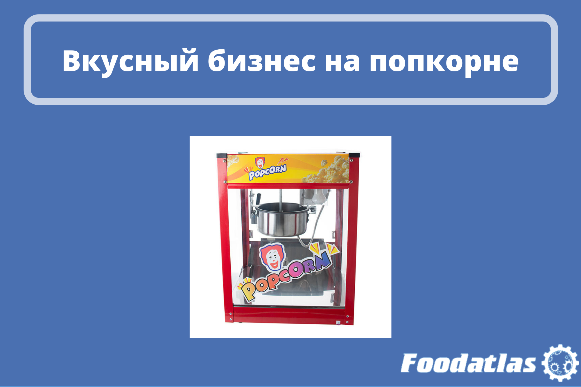 Вкусный бизнес на попкорне Вкусный бизнес на попкорне