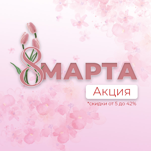 Акция в честь праздника 8 марта! Акция в честь праздника 8 марта!