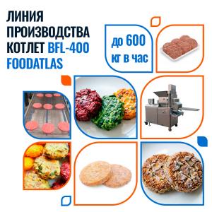 Линия производства котлет BFL-400 Foodatlas
