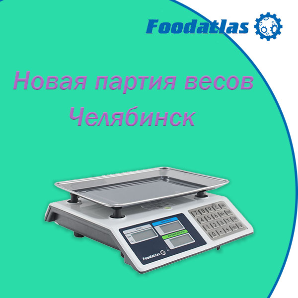 Новая партия весов. Склад Челябинск Новая партия весов. Склад Челябинск