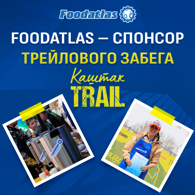 Foodatlas обеспечил горячим питьем 250 участников забега «Каштак TRAIL» в Челябинске