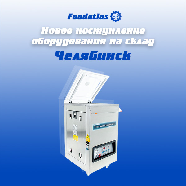 Новое поступление на склад Челябинска Новое поступление на склад Челябинска