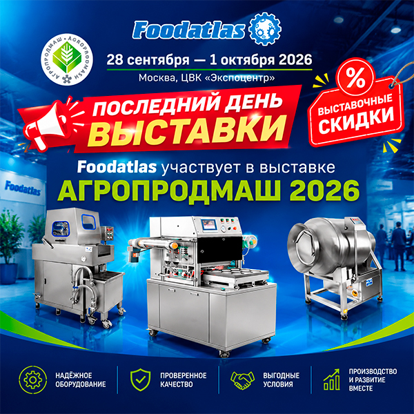 Финальные часы выставки! Специальные цены на оборудование Foodatlas только до закрытия