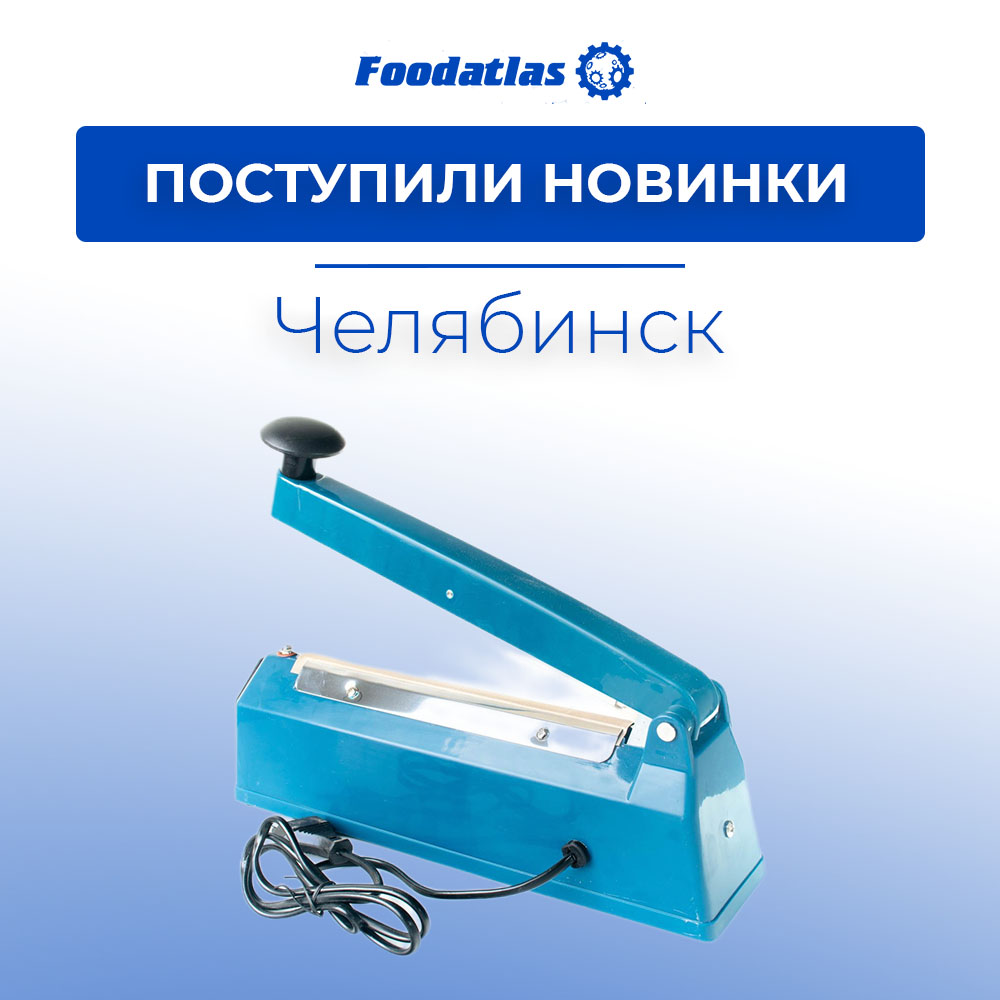 На склад поступили новинки: запаиватели пакетов На склад поступили новинки: запаиватели пакетов