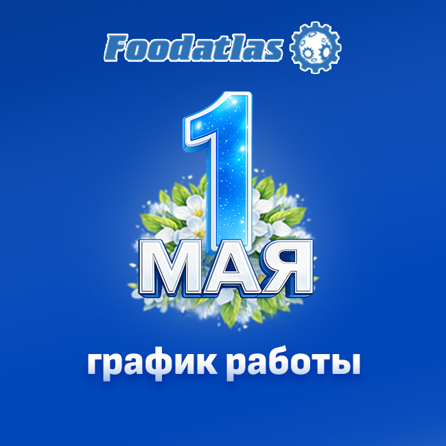 График работы складов и магазинов Foodatlas 1-3 мая