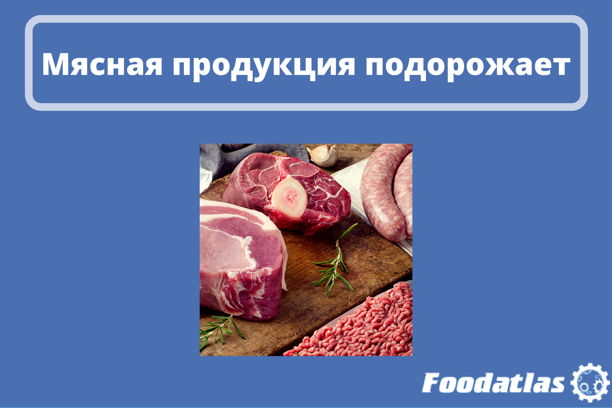 Предупреждение от крупных российских мясопереработчиков Предупреждение от крупных российских мясопереработчиков
