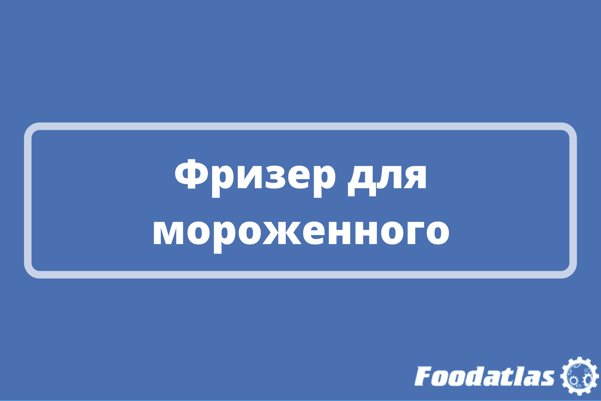 Оборудование для создания лакомства Оборудование для создания лакомства