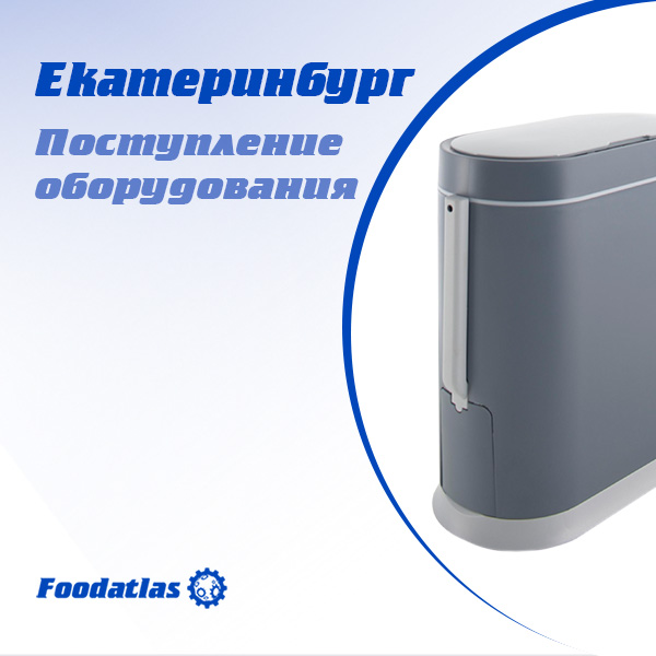 Новое поступление оборудования. Екатеринбург Новое поступление оборудования. Екатеринбург